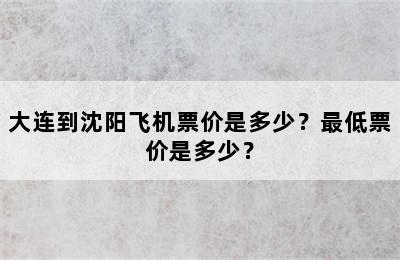 大连到沈阳飞机票价是多少？最低票价是多少？
