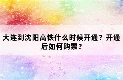 大连到沈阳高铁什么时候开通？开通后如何购票？