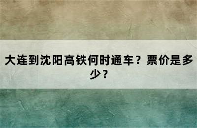 大连到沈阳高铁何时通车？票价是多少？