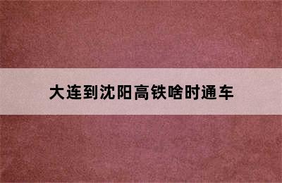 大连到沈阳高铁啥时通车