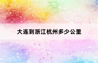 大连到浙江杭州多少公里