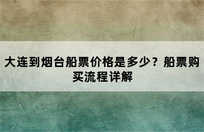 大连到烟台船票价格是多少？船票购买流程详解