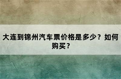 大连到锦州汽车票价格是多少？如何购买？