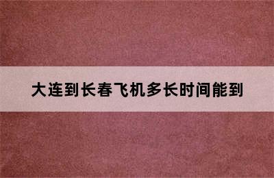 大连到长春飞机多长时间能到