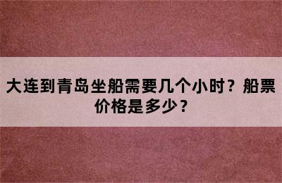 大连到青岛坐船需要几个小时？船票价格是多少？
