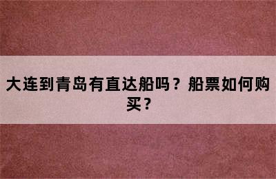 大连到青岛有直达船吗？船票如何购买？