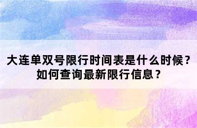 大连单双号限行时间表是什么时候？如何查询最新限行信息？