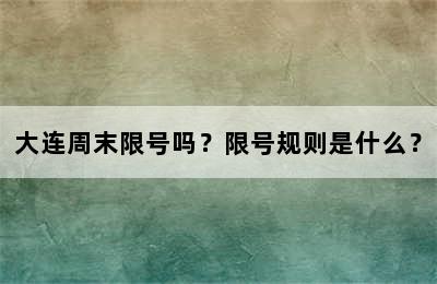 大连周末限号吗？限号规则是什么？