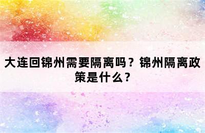 大连回锦州需要隔离吗？锦州隔离政策是什么？