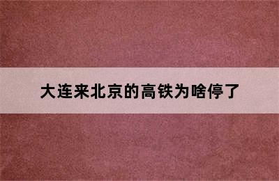 大连来北京的高铁为啥停了