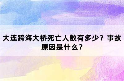 大连跨海大桥死亡人数有多少？事故原因是什么？