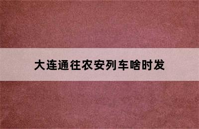 大连通往农安列车啥时发