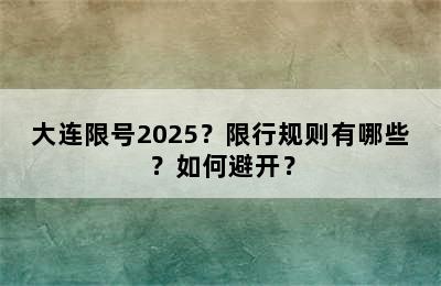 大连限号2025？限行规则有哪些？如何避开？