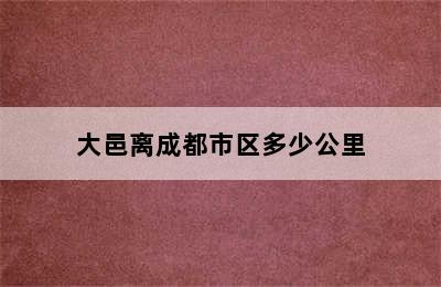 大邑离成都市区多少公里