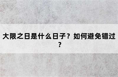 大限之日是什么日子？如何避免错过？