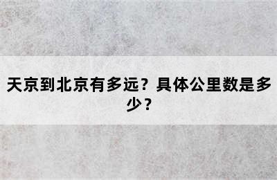 天京到北京有多远？具体公里数是多少？