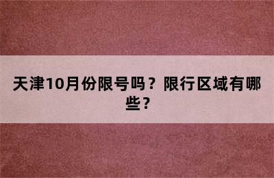 天津10月份限号吗？限行区域有哪些？
