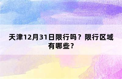 天津12月31日限行吗？限行区域有哪些？