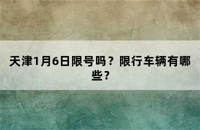 天津1月6日限号吗？限行车辆有哪些？