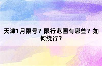 天津1月限号？限行范围有哪些？如何绕行？