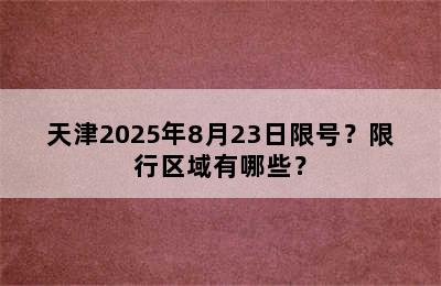 天津2025年8月23日限号？限行区域有哪些？