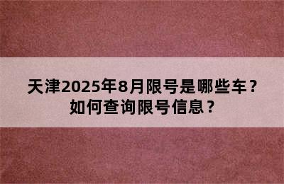 天津2025年8月限号是哪些车？如何查询限号信息？