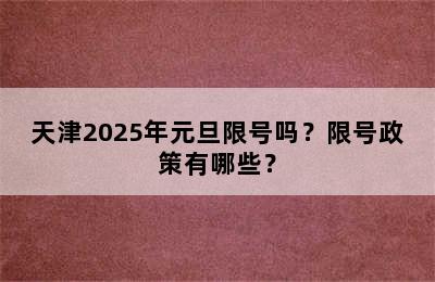 天津2025年元旦限号吗？限号政策有哪些？