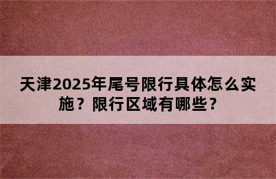 天津2025年尾号限行具体怎么实施？限行区域有哪些？