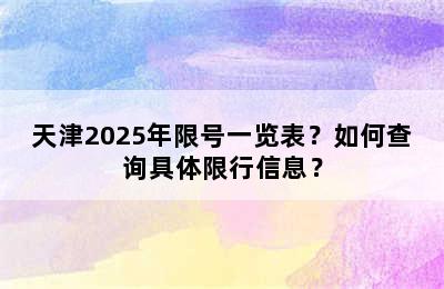 天津2025年限号一览表？如何查询具体限行信息？