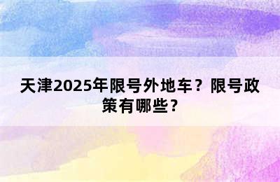 天津2025年限号外地车？限号政策有哪些？