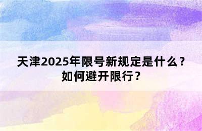 天津2025年限号新规定是什么？如何避开限行？