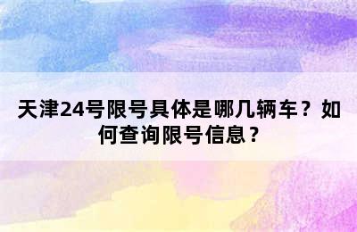 天津24号限号具体是哪几辆车？如何查询限号信息？