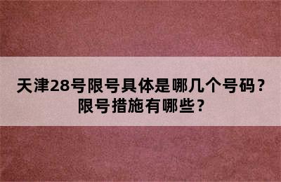 天津28号限号具体是哪几个号码？限号措施有哪些？