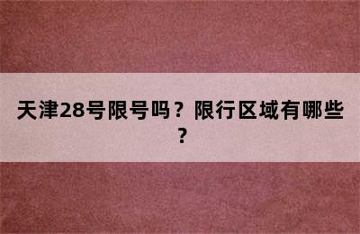 天津28号限号吗？限行区域有哪些？