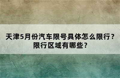 天津5月份汽车限号具体怎么限行？限行区域有哪些？
