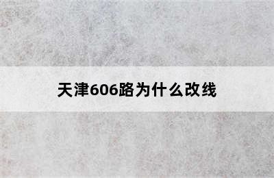 天津606路为什么改线