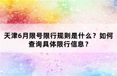 天津6月限号限行规则是什么？如何查询具体限行信息？