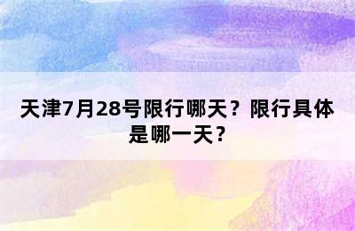 天津7月28号限行哪天？限行具体是哪一天？