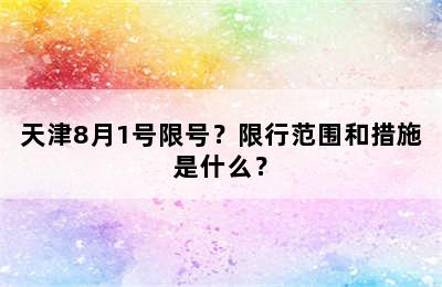 天津8月1号限号？限行范围和措施是什么？