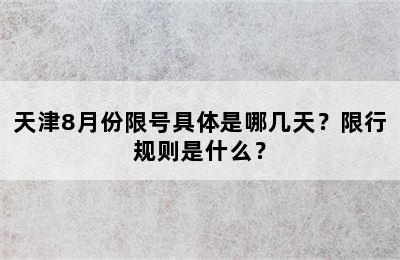 天津8月份限号具体是哪几天？限行规则是什么？