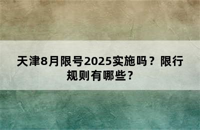 天津8月限号2025实施吗？限行规则有哪些？