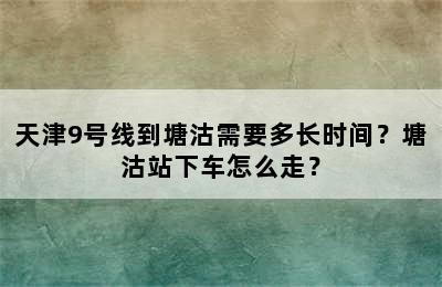 天津9号线到塘沽需要多长时间？塘沽站下车怎么走？