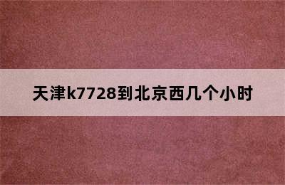 天津k7728到北京西几个小时