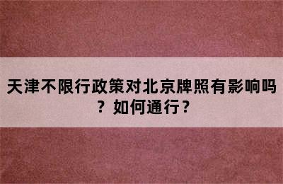 天津不限行政策对北京牌照有影响吗？如何通行？