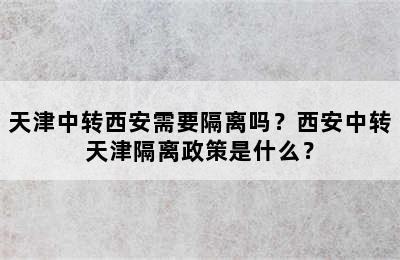 天津中转西安需要隔离吗？西安中转天津隔离政策是什么？