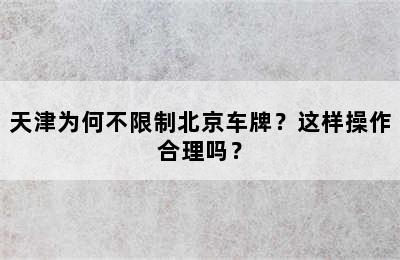 天津为何不限制北京车牌？这样操作合理吗？