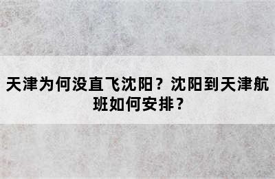天津为何没直飞沈阳？沈阳到天津航班如何安排？
