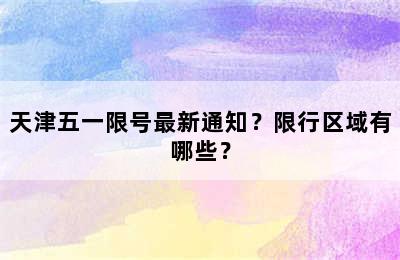 天津五一限号最新通知？限行区域有哪些？