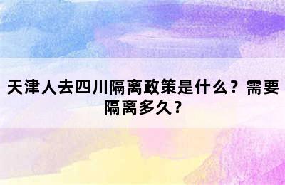 天津人去四川隔离政策是什么？需要隔离多久？
