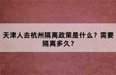 天津人去杭州隔离政策是什么？需要隔离多久？